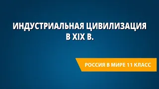 Индустриальная цивилизация в XIX в.