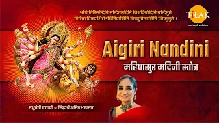 Aigiri Nandini - महिषासुर मर्दिनी स्तोत्र| मधुबंती बागची | सिद्धार्थ अमित भावसार | तिलक प्रस्तुति|