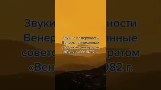 РЕАЛЬНЫЕ ЗВУКИ ВЕНЕРЫ