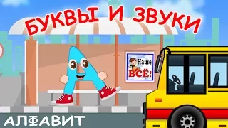 Russian Alphabet - letters and pronunciation. Cartoon song for kids. Nashe vse!