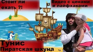 Тунис. Пиратский корабль.ПОЛЕЗНОЕ ВИДЕО с ценами и лайфхаками|Tunisia. Pirat ship .2020