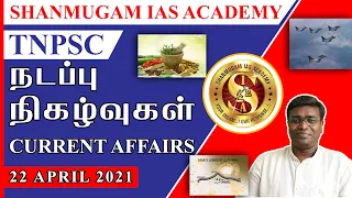 = TODAY TNPSC CURRENT AFFAIRS IN TAMIL 22-04-2021 | Shanmugam IAS Academy