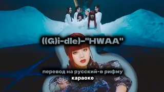 ((G) I-dle) -"HWAA" перевод на русскийй-в рифму;караоке