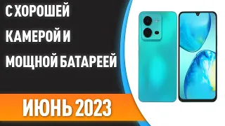 ТОП—7. 💥Лучшие смартфоны с хорошей камерой и мощной батареей. Рейтинг на Июнь 2023 года!