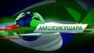 Амшеикушара 28.07.2021