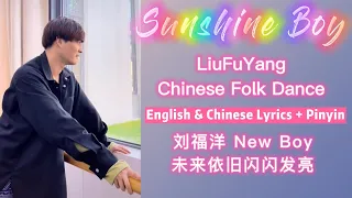 LiuFuYang | Chinese Folk Dance "New boy" |  English & Chinese Lyrics + Pinyin | 刘福洋 未来依旧闪闪发亮 | 民族舞