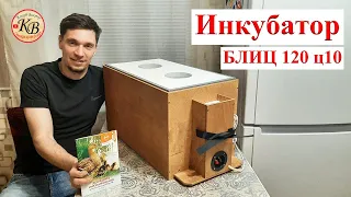 ИНКУБАТОР БЛИЦ 120 Ц10 // Приобрели второй инкубатор блиц!