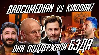 Badcomedian VS Kinodanz | Кто поддержал Бедкомедиана