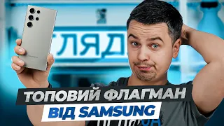 Огляд флагманського смартфона Samsung Galaxy S24 Ultra.