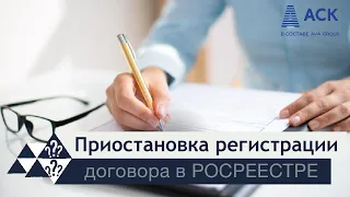 Приостановка регистрации в РОСРЕЕСТРЕ ➤основные причины приостановки ➤что это значит 🔷 АСК