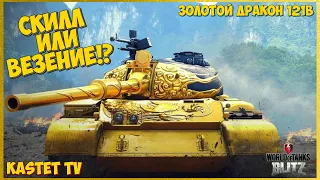 ЗОЛОТОЙ ДРАКОН 121B 📈 5.8К УРОНА 💣 ОСТАЛСЯ 1 ПРОТИВ 3 | МАСТЕР | WORLD OF TANKS BLITZ | REPLAYS