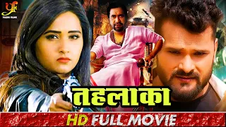 तहलका | #Khesali Lal Yadav, #Dinesh Lal Yadav,Kajal Raghwani एक्शन रोमांटिक भोजपुरी फिल्म | #Movie