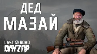 ДЕД МАЗАЙ #17 DAYZ LAST ROAD STALKER