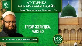 «Ат-Тарика аль-Мухаммадийя». Урок 148. Грехи желудка. Часть 2 | Azan.ru