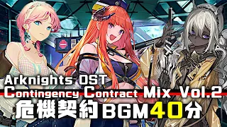 アークナイツ BGM - Contingency Contract Mix Vol.2 | Arknights/明日方舟 危機契約 OST