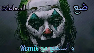 ارتدي السماعات 🎧 اغنيه اجنبيه يبحث عنها الجميع 😱😘 تقنية 8D اغاني اجنبيه ..Remix Dan