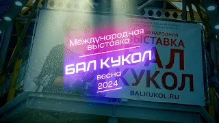 ВЕСЕННИЙ БАЛ КУКОЛ 2024 Тишинская площадь