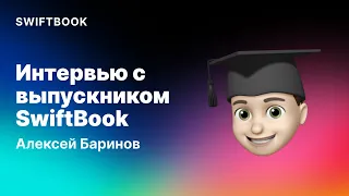 Интервью с выпускником SwiftBook: Алексей Баринов