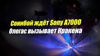 Сонибой ждёт Sony a7000, Олегас вызывает Кракена