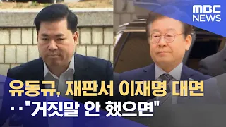 유동규, 재판서 이재명 대면‥"거짓말 안 했으면" (2023.03.31/12MBC뉴스)