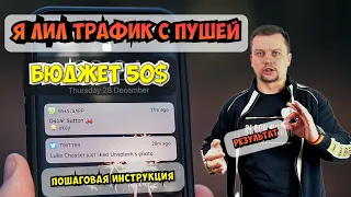 ⚠️Арбитраж Трафика Льем Трафик с Пуш Бюджет 50$❗️