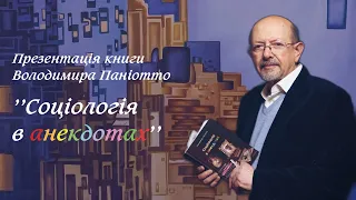 Презентація книги Володимира Паніотто «Соціологія в анекдотах» // 1 лютого 2022р.