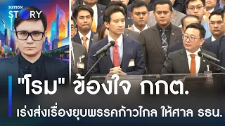 "โรม" ข้องใจ กกต.เร่งส่งเรื่องยุบพรรคก้าวไกล ให้ศาล รธน. | มอร์นิ่งเนชั่น | NationTV22