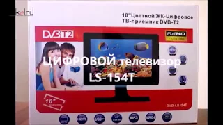 Цифровой телевизор LS-154T (15,4") DVB-T2
