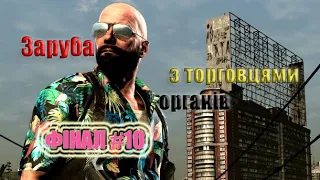 [Заруба з торговцями органів] Дід🎮► у Max Payne 3 #10 [UA]