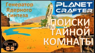 The Planet Crafter / Поиски тайной комнаты / Генератор ядерного синтеза / Прохождение / №11