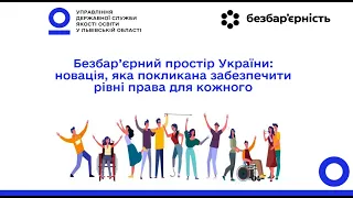 Безбар'єрність - нова суспільна норма. Освітня безбар'єрність