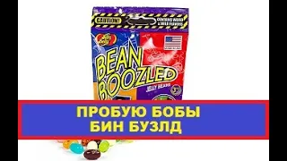 Бобы Bean Boozled БИН БУЗЛД