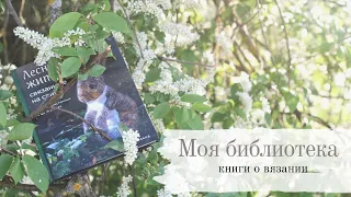 Мои книги о вязании | Лесные жители, связанные на спицах. 12 реалистичных игрушек | Клер Гарланд