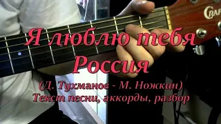 Я люблю тебя Россия. Текст, аккорды, разбор