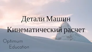 Курсовое проектирование "Детали машин" Кинематический расчёт.