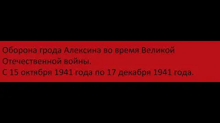 Документальный фильм про оборону города Алексина 1941 года.