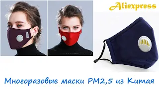 🔴 Купил защитные многоразовые маски с клапаном и фильтром PM2,5 из Китая - смотрим что в посылке  🔥