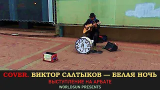 Виктор Салтыков — Белая ночь. Cover. Кавер. Живое выступление на Арбате в Москве.  Music. WorldSun