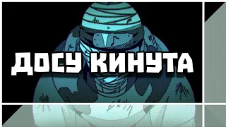 Наруто - Досу Кинута