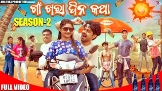 Gaon Kharadina Katha Part 2 || Season 2 || Odia New Comedy || Ama Toka Production || Funny jatin