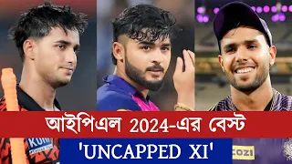 এবারের আইপিএলের বেস্ট 'আনক্যাপড XI' দলে কোন কোন ক্রিকেটার থাকবেন? | Chopra Speaks