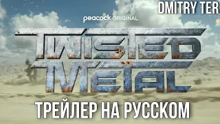 Twisted Metal (2023) Русский трейлер | Озвучка от DMITRY TER