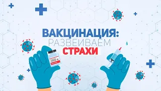 Вакцинация страхи 28 09 2021