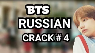 [ BTS RUSSIAN CRACK # 4 ] ПЬЯНЫЙ ЧИМИН ( мат )