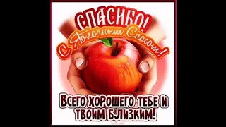 С Праздником 🍎С Яблочным Спасом 🍏🌺🍎🌸🍏Муз.Открытка 💐🍎