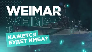 👍 КАЖЕТСЯ ИМБА? 👍 КРЕЙСЕР WEIMAR World of Warships