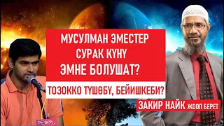 Сурак күнү мусулман эместер эмне болот? / Закир Найктын жообу / Видео  котормо