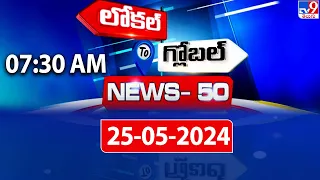 News 50 : Local to Global | 7:30 AM | 25 May 2024 - TV9