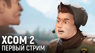 XCOM 2. Первый стрим