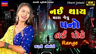 Dharti Solanki-પનો નઈ પોકે-Live Garba Program 2024 Non Stop-New Latest Gujarati Trending Song-Range